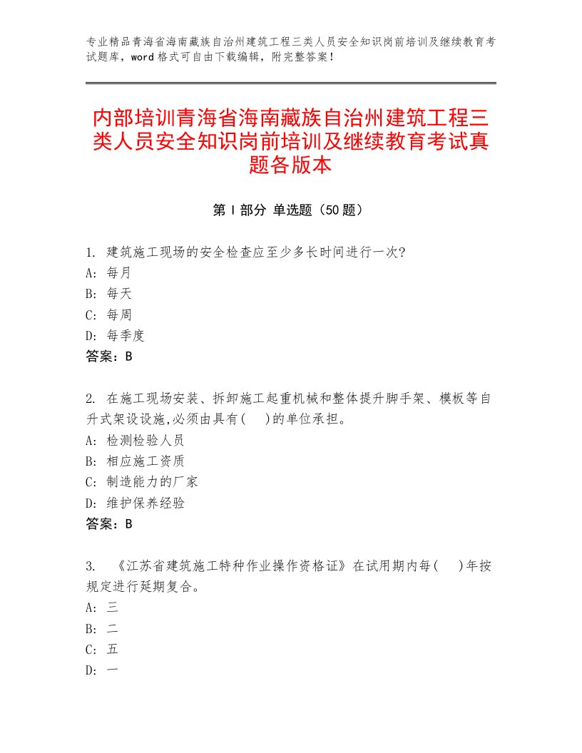 内部培训青海省海南藏族自治州建筑工程三类人员安全知识岗前培训及继续教育考试真题各版本