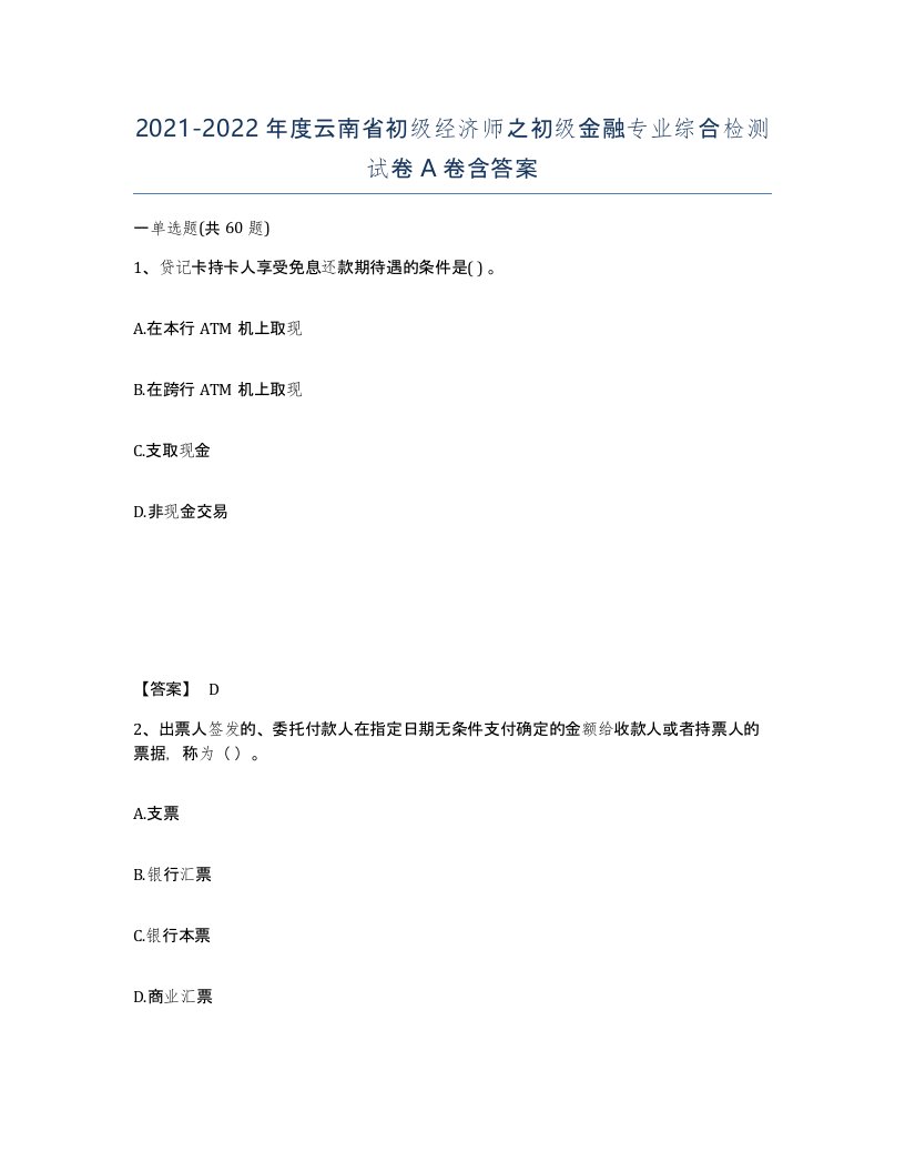 2021-2022年度云南省初级经济师之初级金融专业综合检测试卷A卷含答案