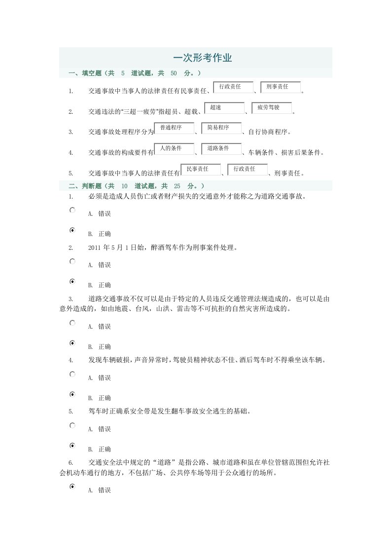 灾难事故避险自救一次形考作业