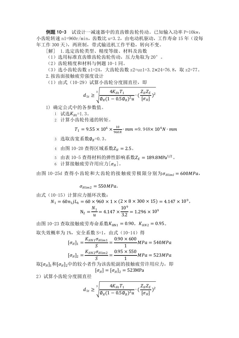 直齿锥齿轮传动计算例题