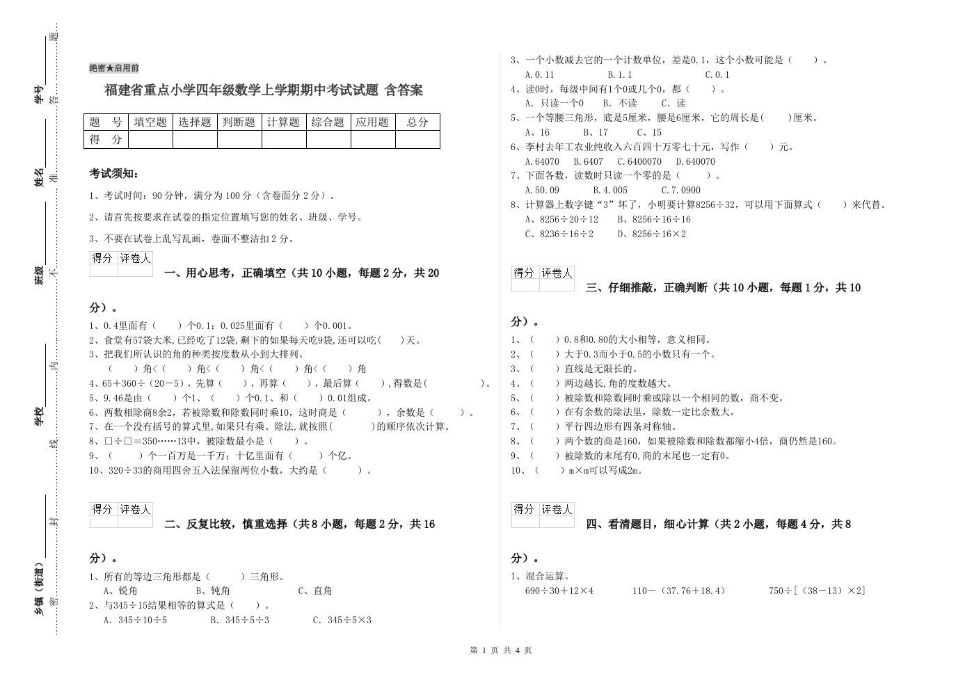 福建省重点小学四年级数学上学期期中考试试题