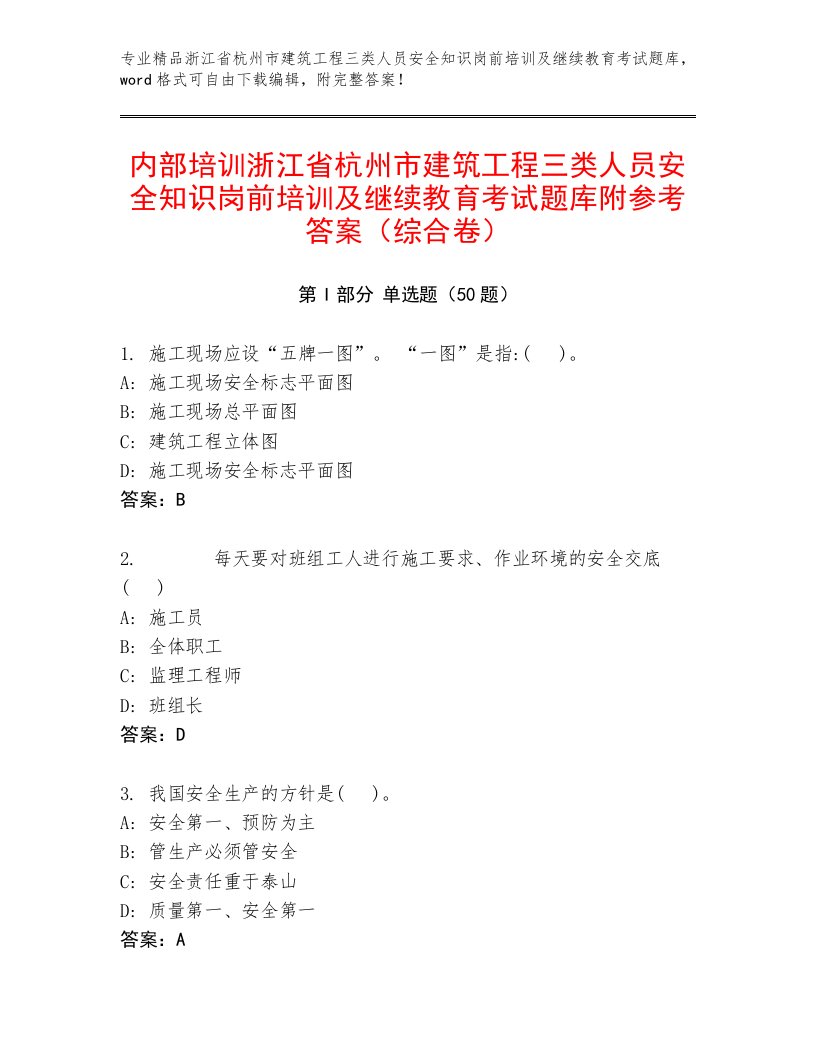 内部培训浙江省杭州市建筑工程三类人员安全知识岗前培训及继续教育考试题库附参考答案（综合卷）