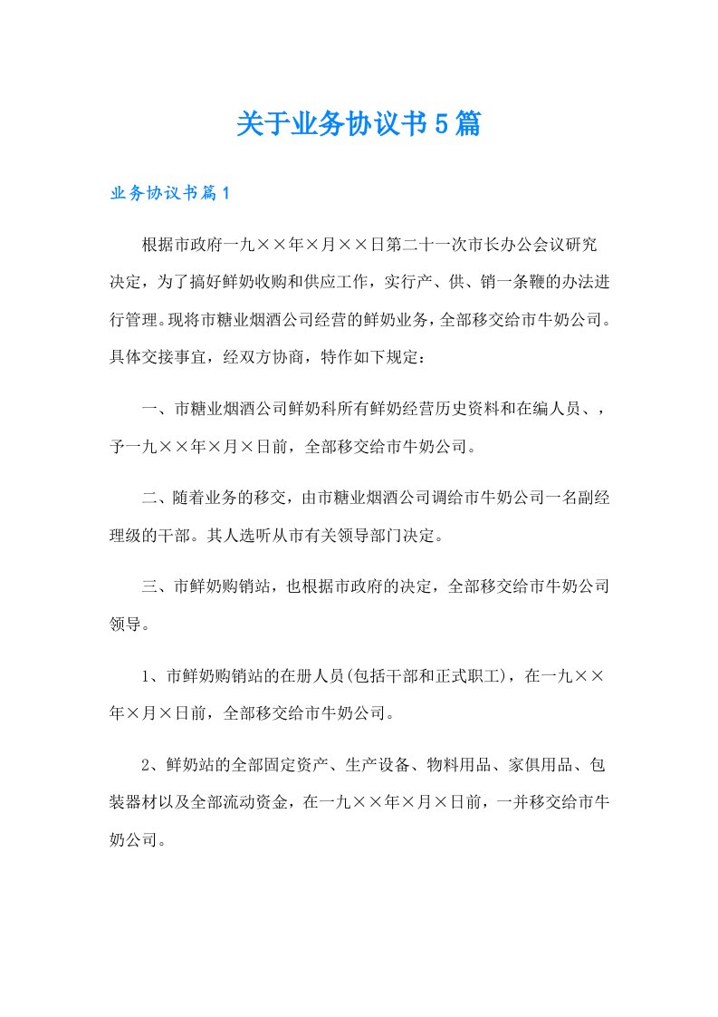 关于业务协议书5篇