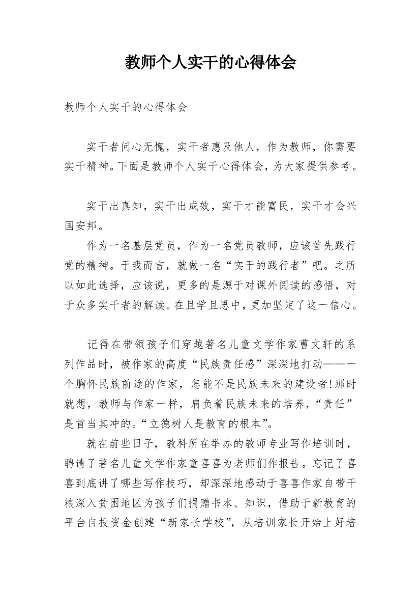 教师个人实干的心得体会