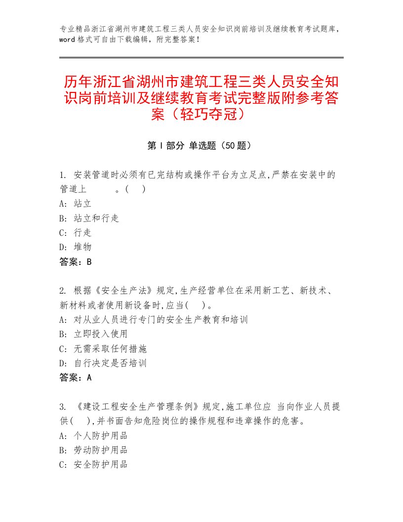 历年浙江省湖州市建筑工程三类人员安全知识岗前培训及继续教育考试完整版附参考答案（轻巧夺冠）