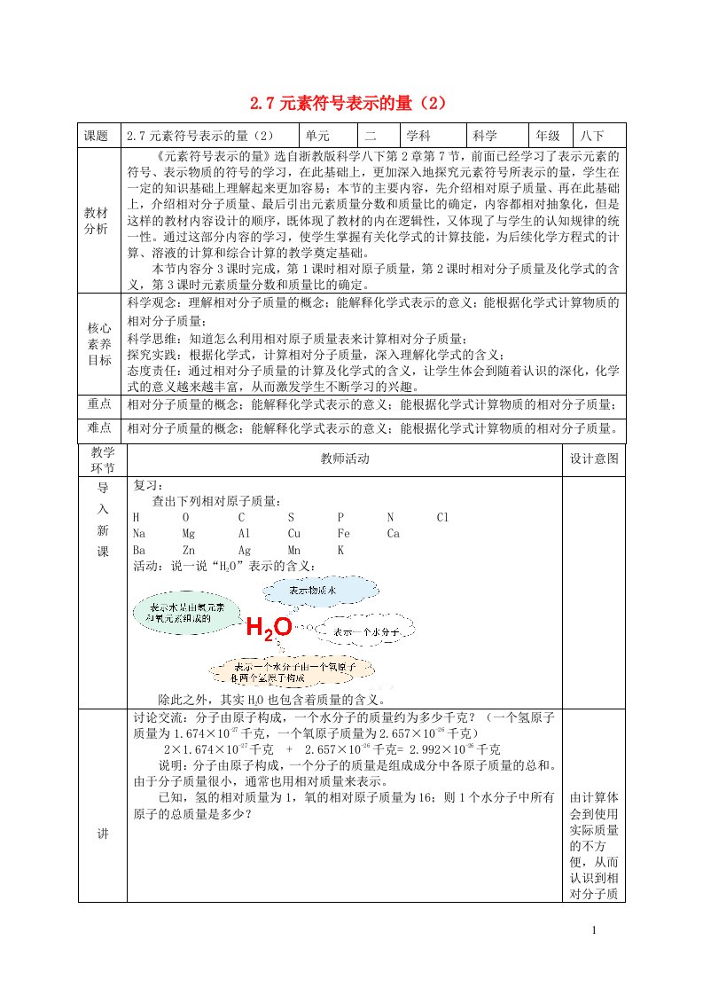 2024八年级科学下册第2章微粒的模型与符号2.7元素符号表示的量第2课时教学设计新版浙教版