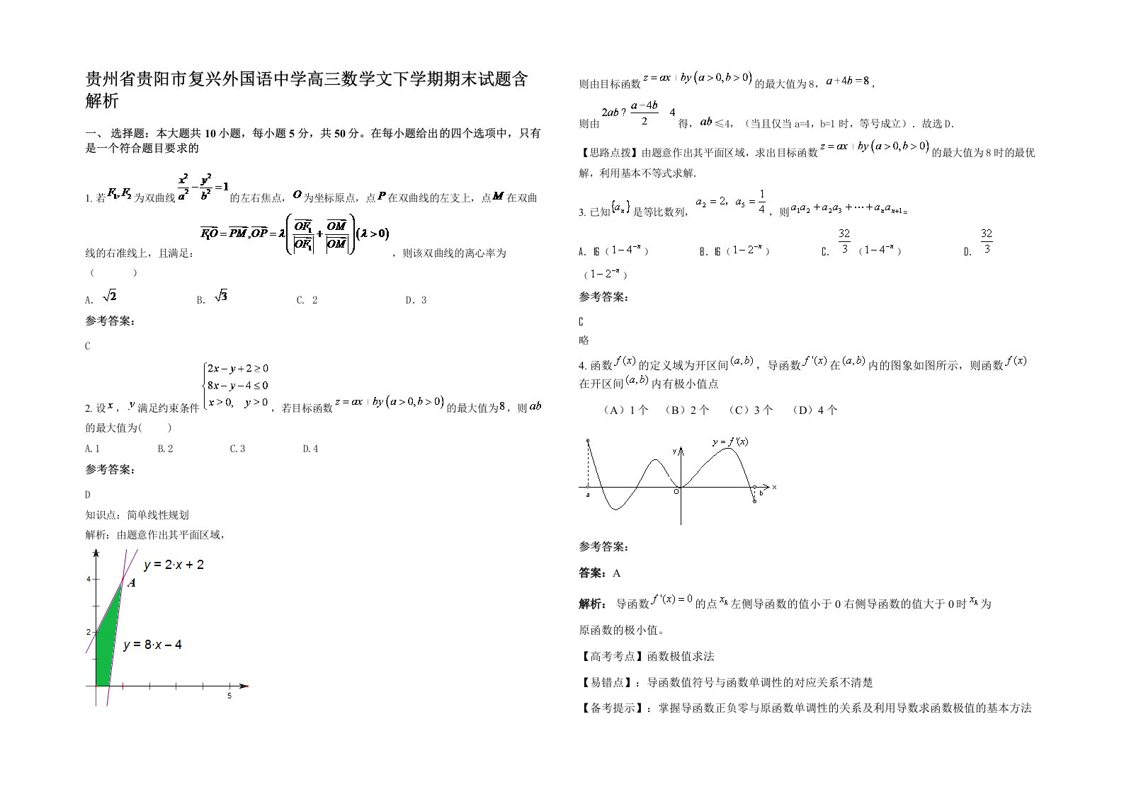 贵州省贵阳市复兴外国语中学高三数学文下学期期末试题含解析