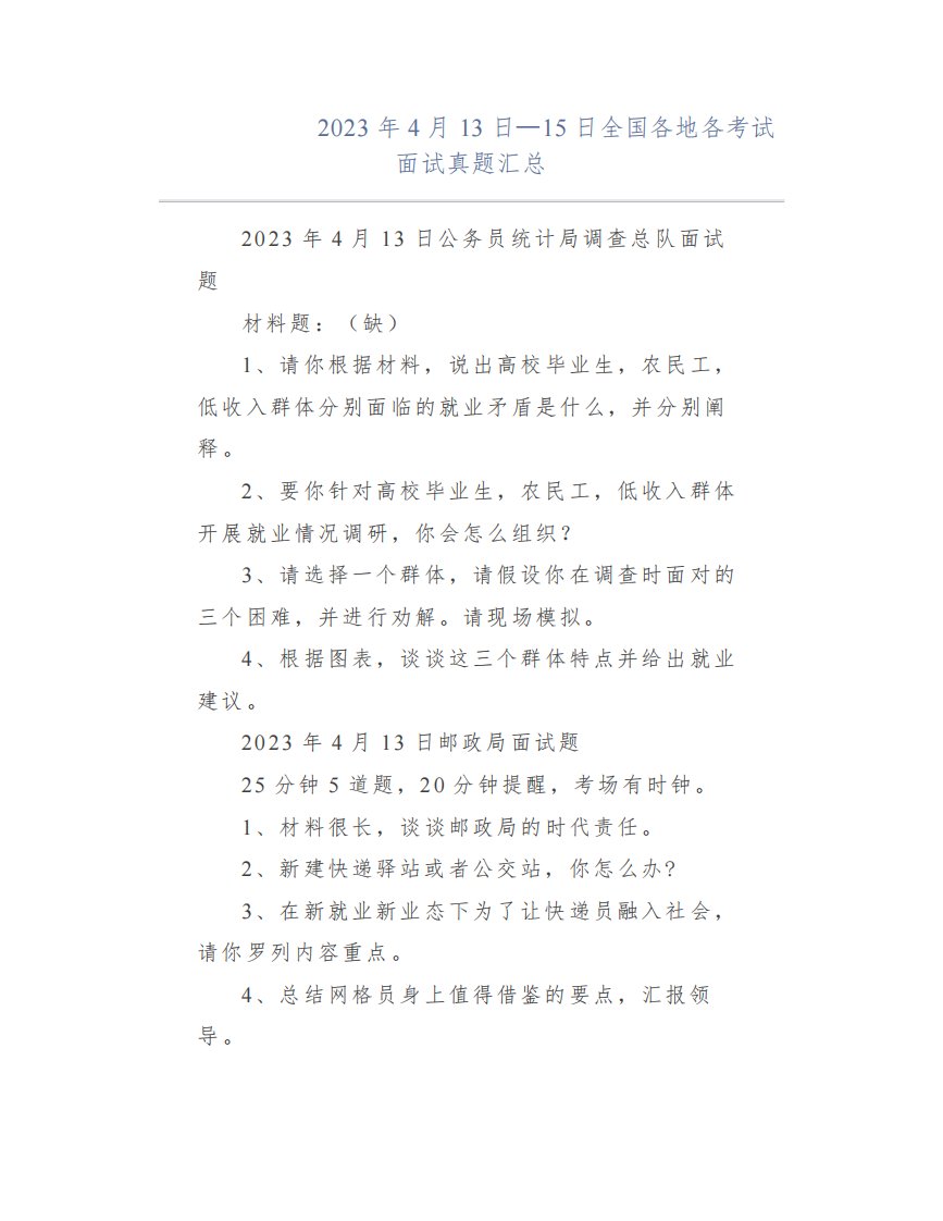 【面试真题】2023年4月13日—15日全国各地各考试面试真题汇总