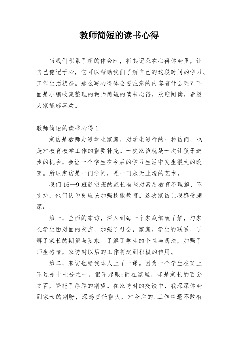 教师简短的读书心得