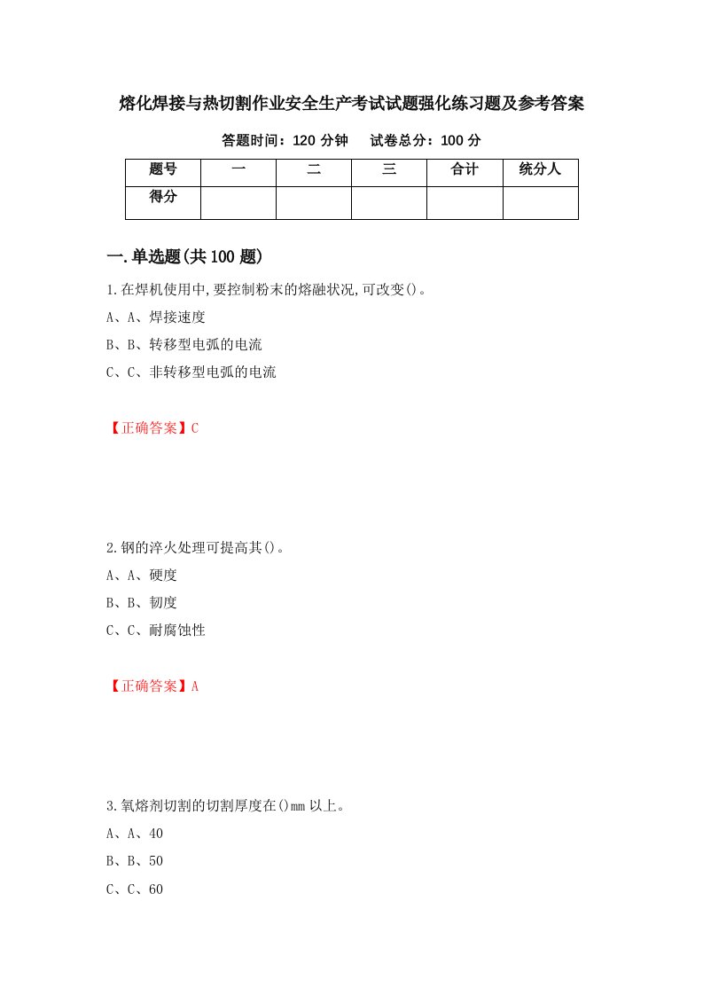 熔化焊接与热切割作业安全生产考试试题强化练习题及参考答案14