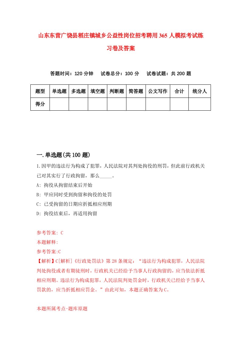 山东东营广饶县稻庄镇城乡公益性岗位招考聘用365人模拟考试练习卷及答案第8期