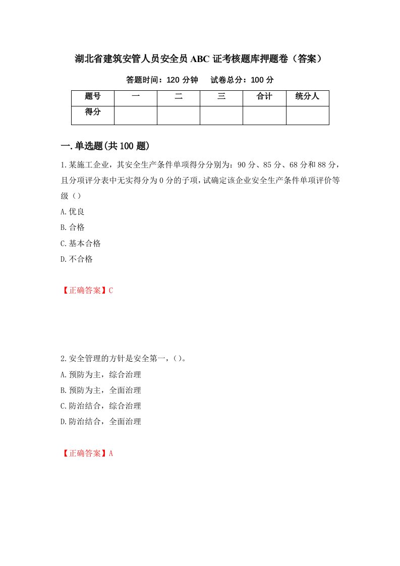 湖北省建筑安管人员安全员ABC证考核题库押题卷答案82