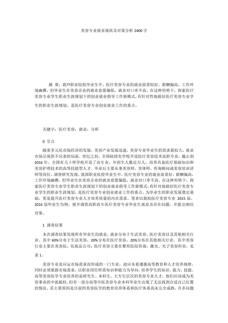 美容专业就业现状及对策分析2400字