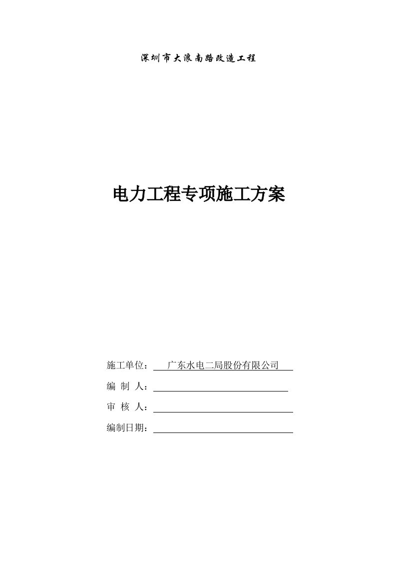 建筑资料-电力分项工程施工方案