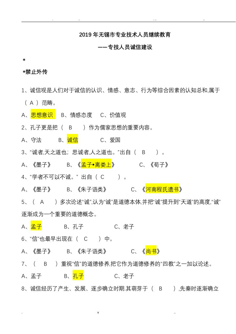 2019年专技人员诚信建设-题库全套(保通过含答案)