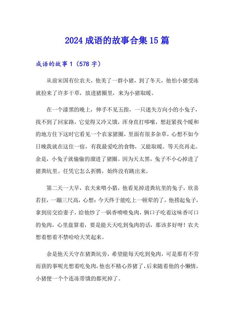 2024成语的故事合集15篇