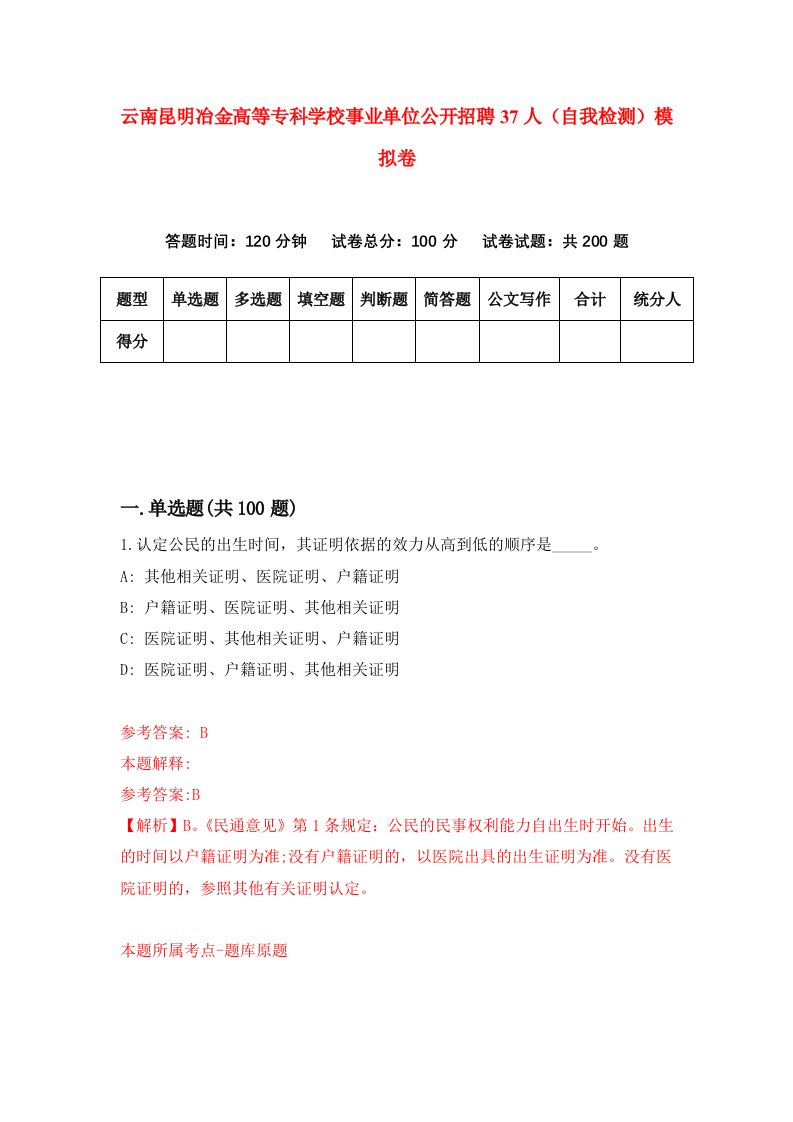 云南昆明冶金高等专科学校事业单位公开招聘37人自我检测模拟卷第8次