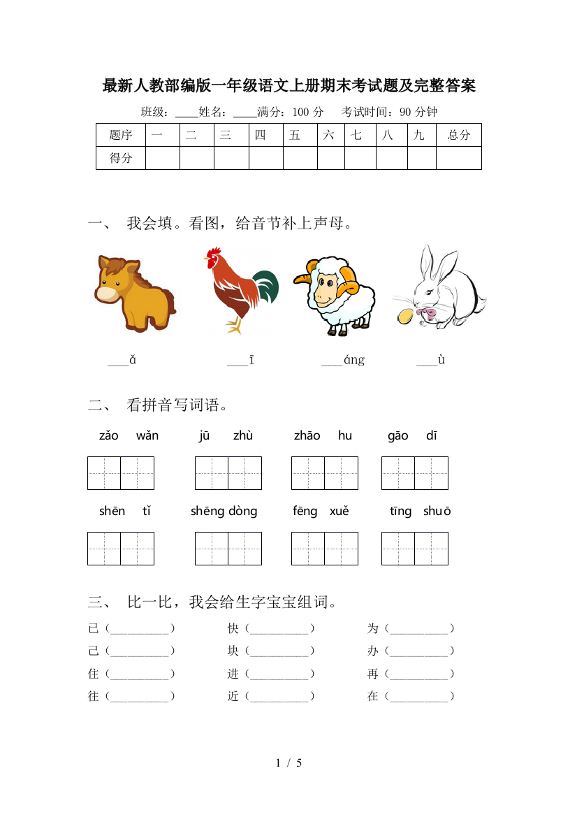 最新人教部编版一年级语文上册期末考试题及完整答案