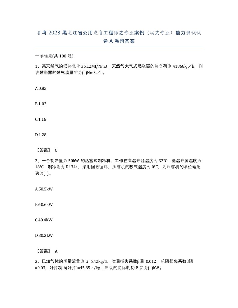 备考2023黑龙江省公用设备工程师之专业案例动力专业能力测试试卷A卷附答案