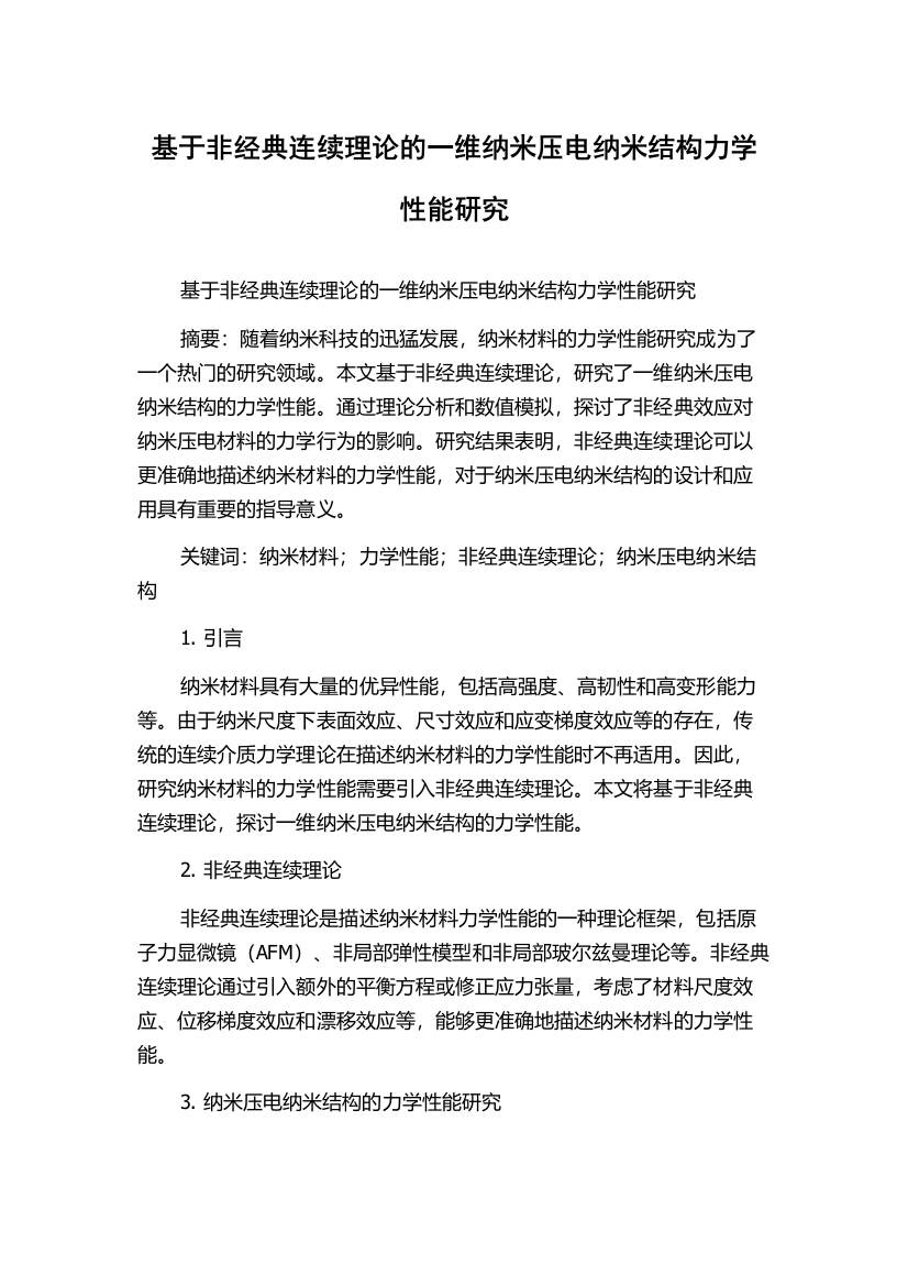 基于非经典连续理论的一维纳米压电纳米结构力学性能研究