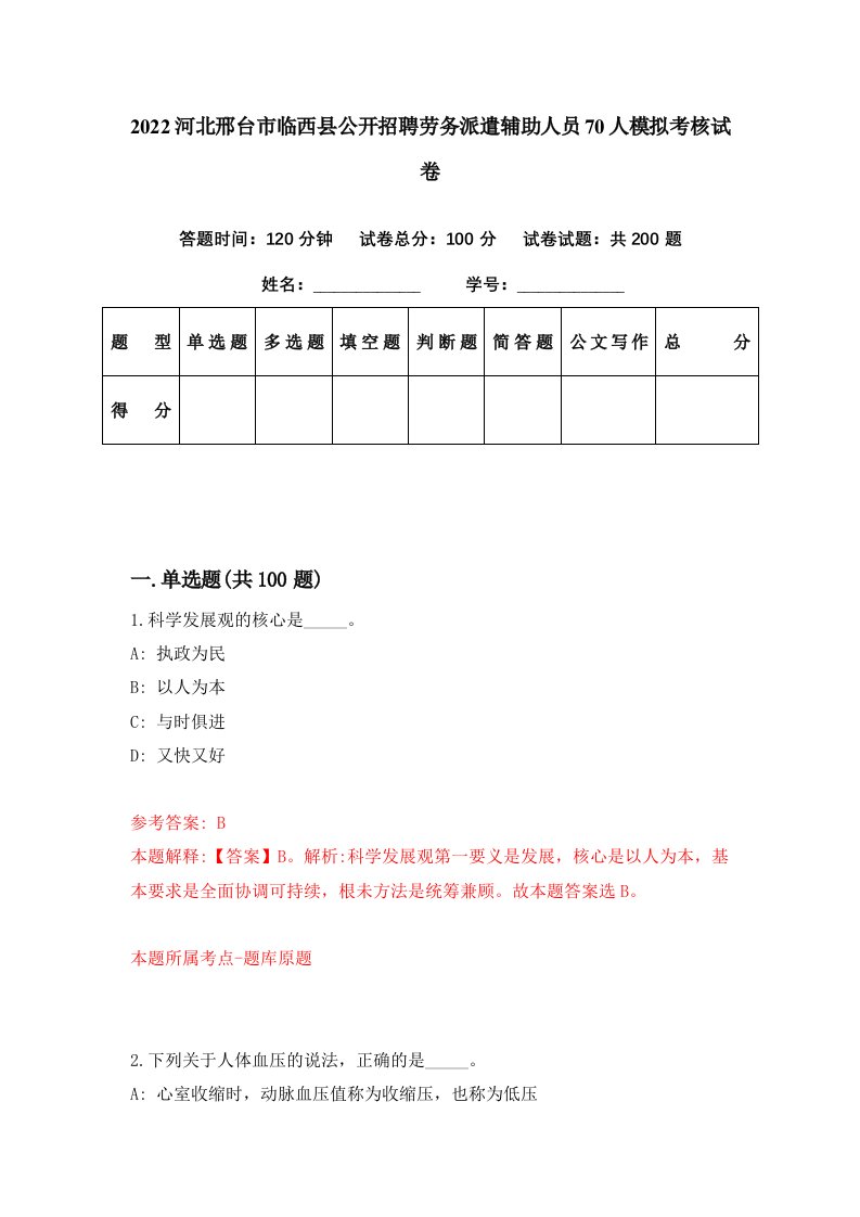 2022河北邢台市临西县公开招聘劳务派遣辅助人员70人模拟考核试卷2