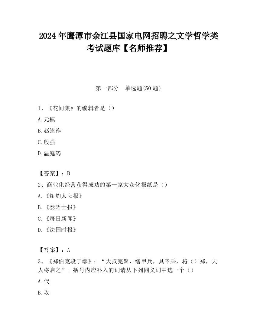 2024年鹰潭市余江县国家电网招聘之文学哲学类考试题库【名师推荐】