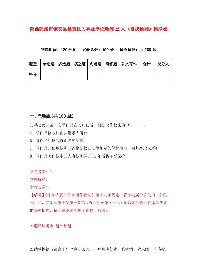 陕西商洛市镇安县县直机关事业单位选调22人自我检测模拟卷第0卷