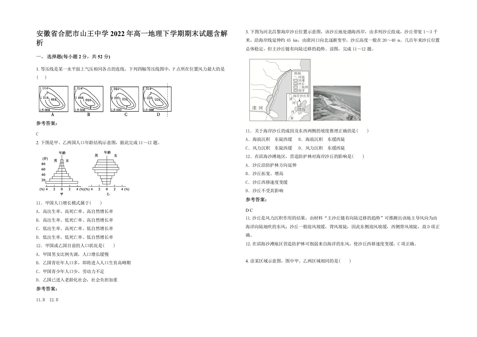 安徽省合肥市山王中学2022年高一地理下学期期末试题含解析