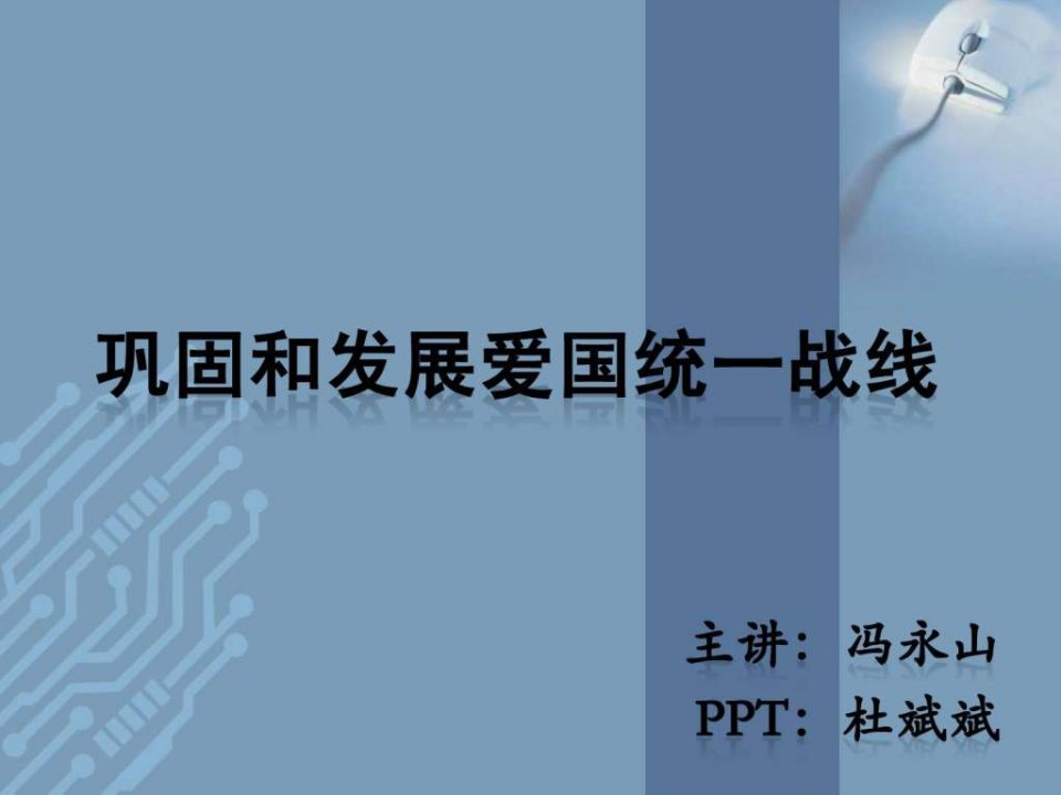 巩固和发展爱国统一战线.ppt