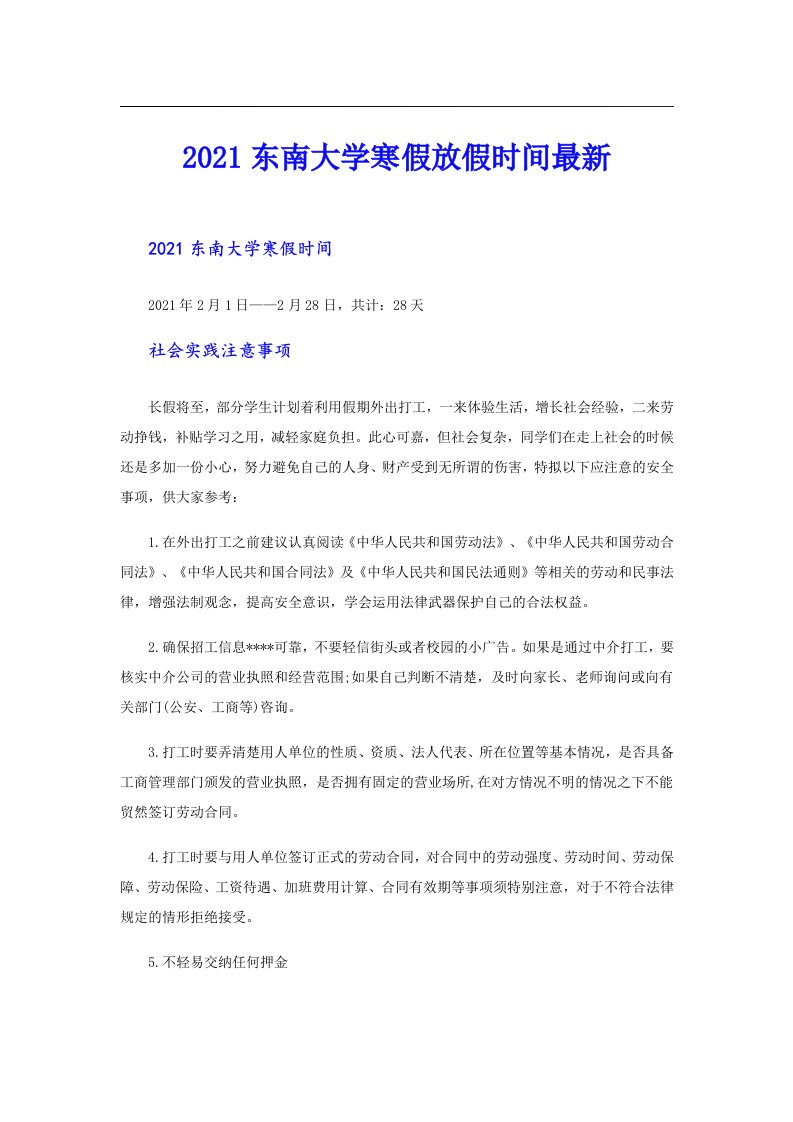 东南大学寒假放假时间最新