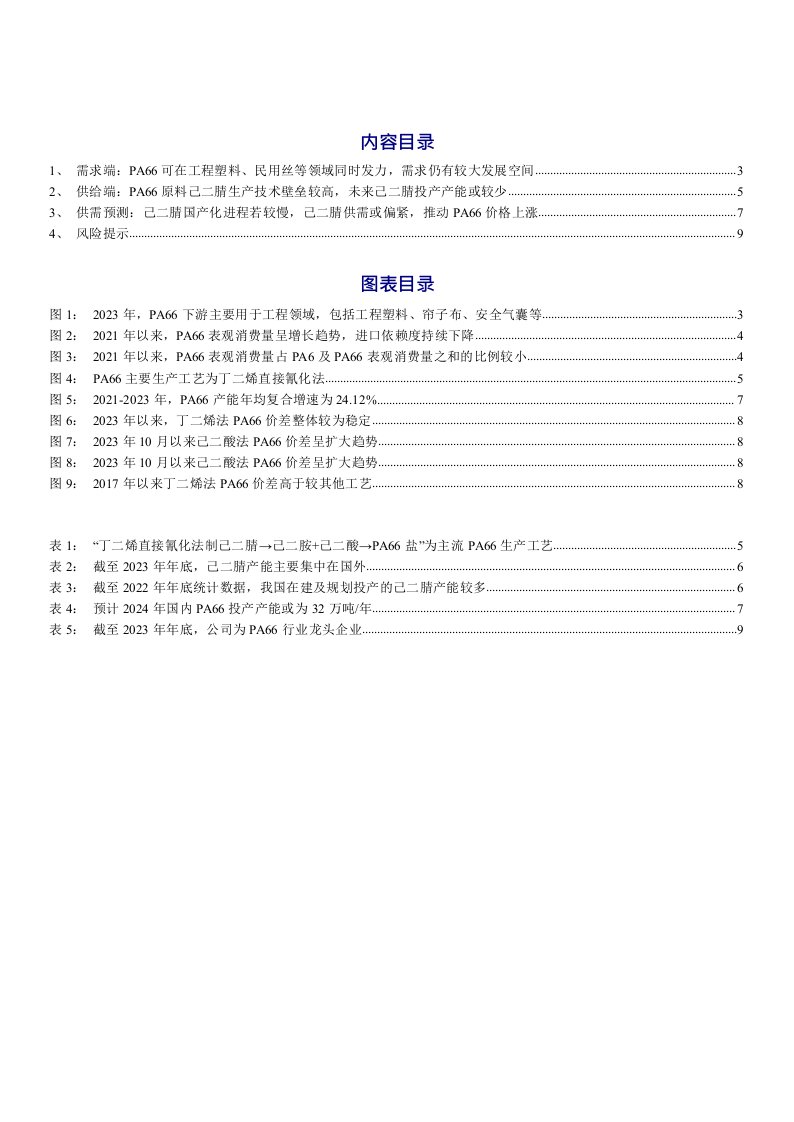 基础化工行业点评报告：原料价格上涨及需求向好，pa66价格或继续上行