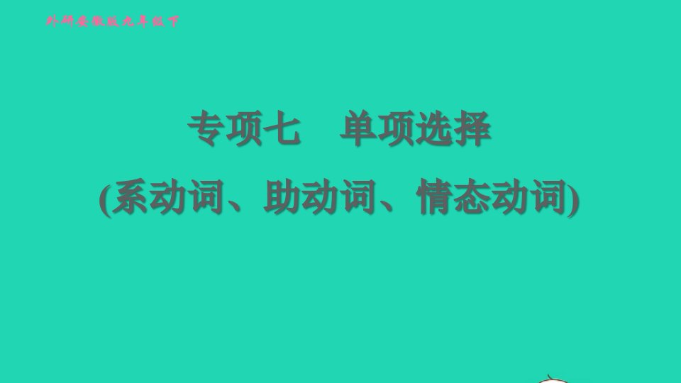 安徽专版2022九年级英语下册专项七单项选择系动词助动词情态动词课件新版外研版