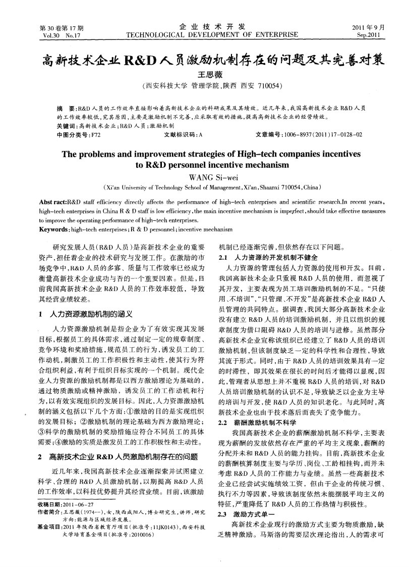 高新技术企业R＆D人员激励机制存在的问题及其完善对策