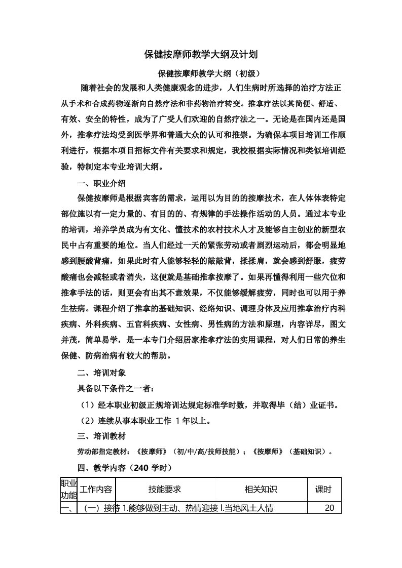 保健按摩师教学大纲及计划