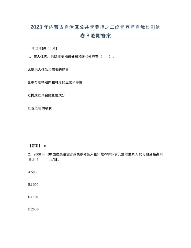 2023年内蒙古自治区公共营养师之二级营养师自我检测试卷B卷附答案