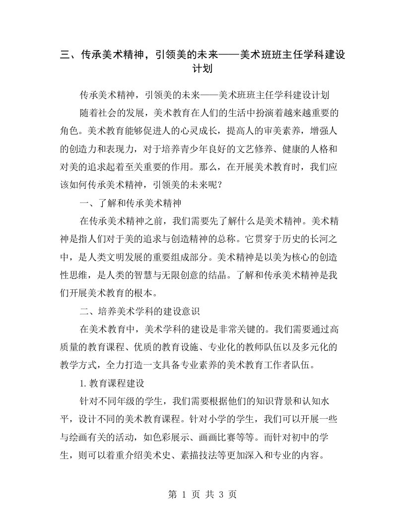 三、传承美术精神，引领美的未来——美术班班主任学科建设计划