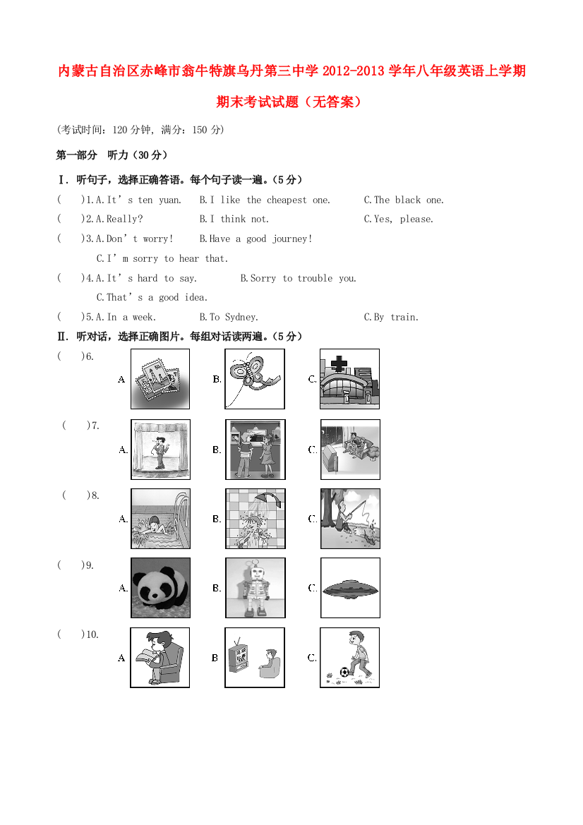 （小学中学试题）内蒙古自治区赤峰市八年级英语上学期期末考试(无答案)