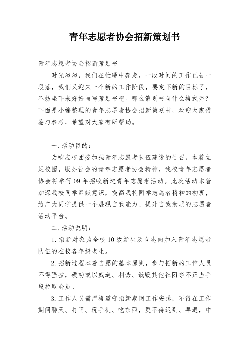 青年志愿者协会招新策划书