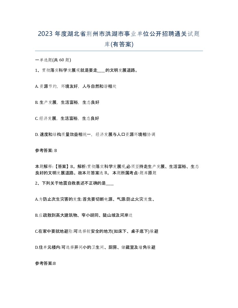 2023年度湖北省荆州市洪湖市事业单位公开招聘通关试题库有答案