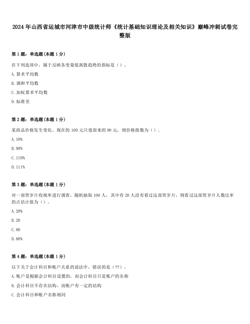 2024年山西省运城市河津市中级统计师《统计基础知识理论及相关知识》巅峰冲刺试卷完整版