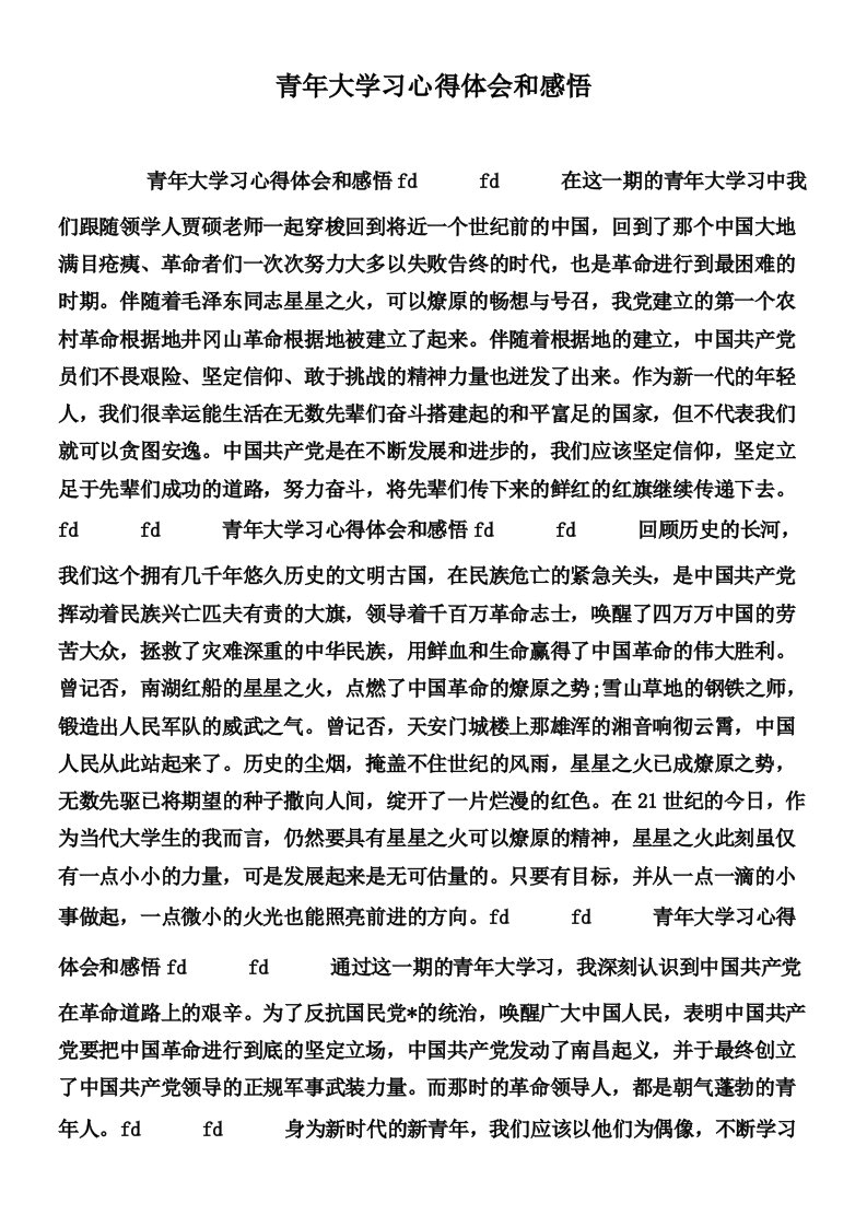 青年大学习心得体会和感悟