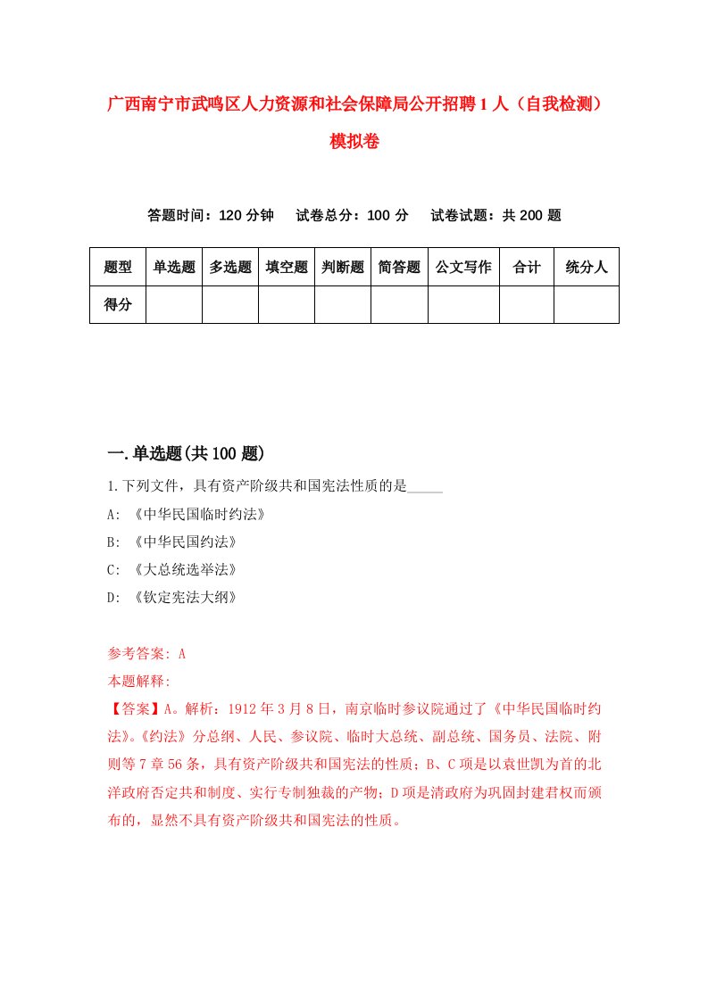 广西南宁市武鸣区人力资源和社会保障局公开招聘1人自我检测模拟卷第1期