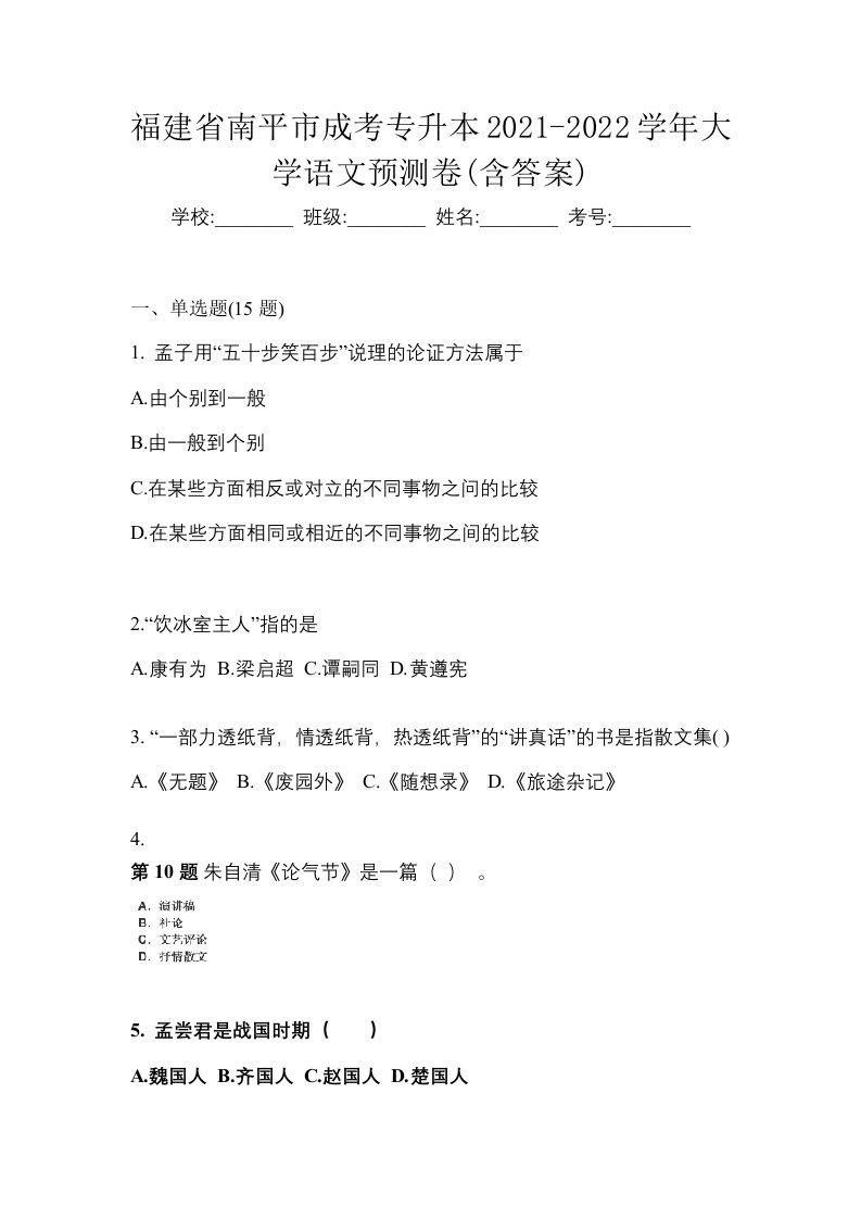 福建省南平市成考专升本2021-2022学年大学语文预测卷含答案