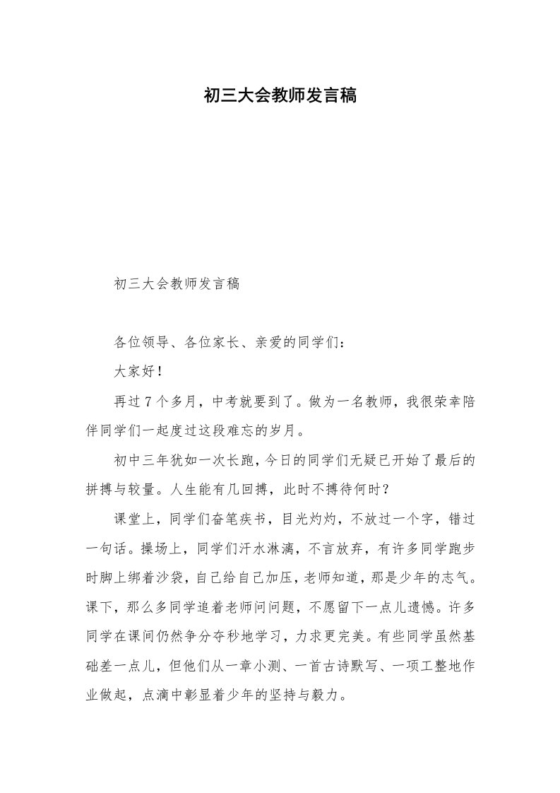 初三大会教师发言稿