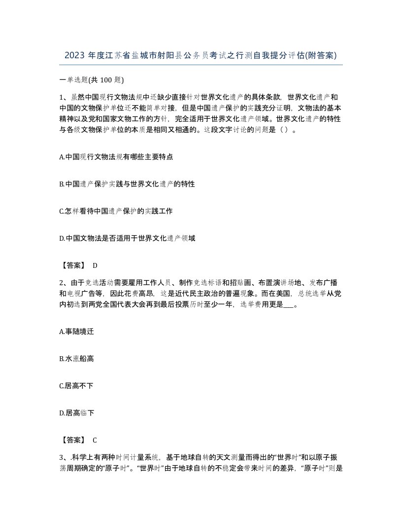 2023年度江苏省盐城市射阳县公务员考试之行测自我提分评估附答案