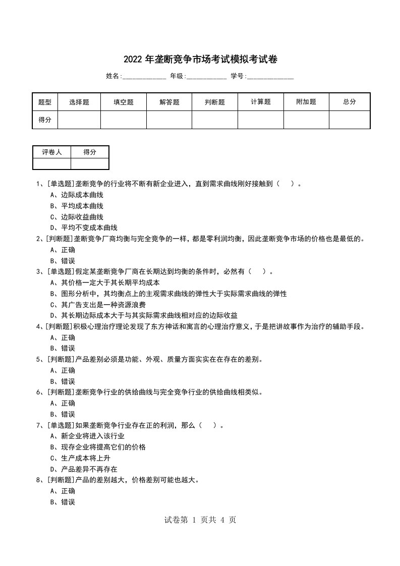 2022年垄断竞争市场考试模拟考试卷