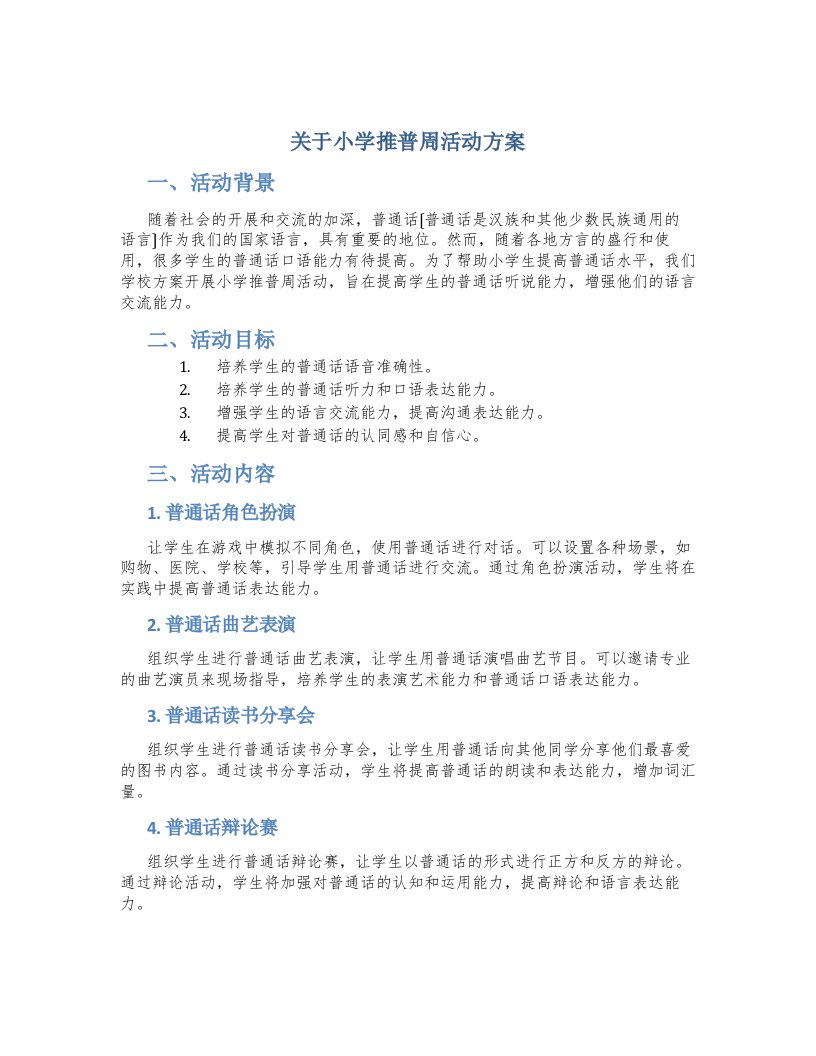 关于小学推普周活动方案范文