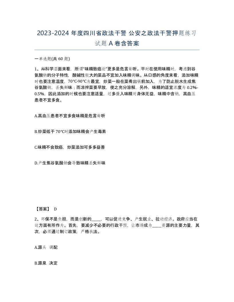 2023-2024年度四川省政法干警公安之政法干警押题练习试题A卷含答案