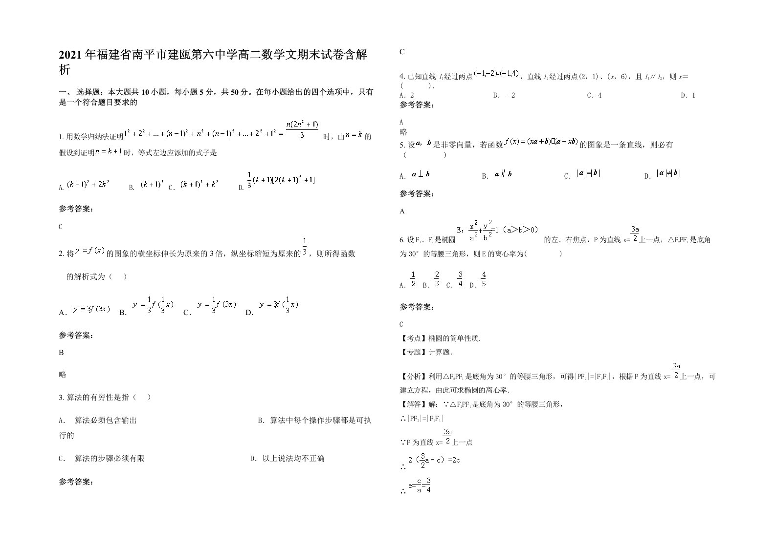 2021年福建省南平市建瓯第六中学高二数学文期末试卷含解析