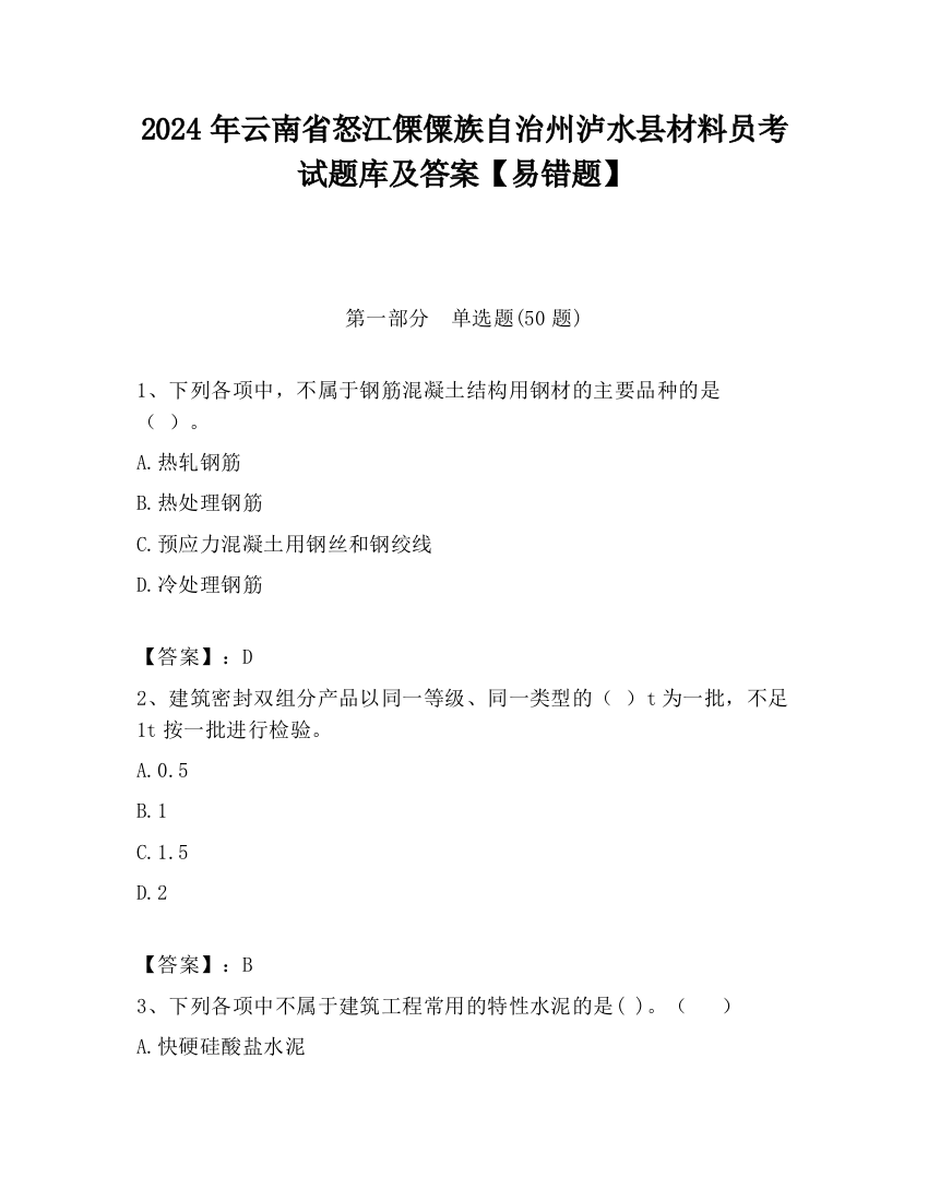 2024年云南省怒江傈僳族自治州泸水县材料员考试题库及答案【易错题】